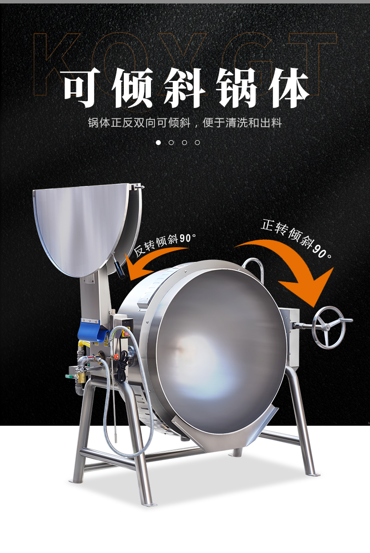 湯鍋采用可傾斜鍋體，便于清洗和出料